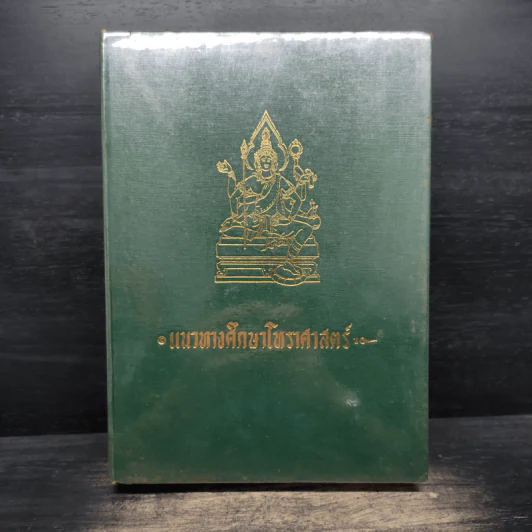 แนวทางศึกษาโหราศาสตร์ - เทพย์ สาริกบุตร รูปที่ 1