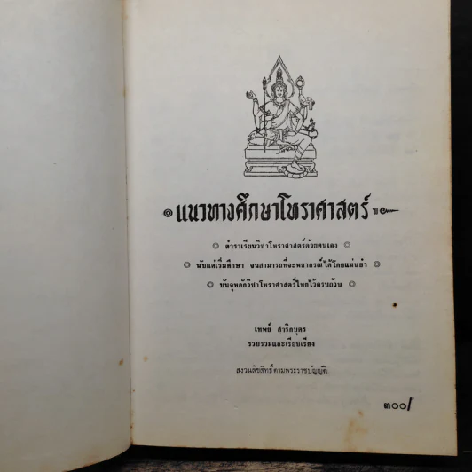 แนวทางศึกษาโหราศาสตร์ - เทพย์ สาริกบุตร รูปที่ 6