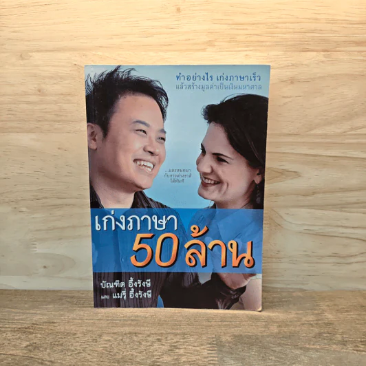 เก่งภาษา 50 ล้าน - บัณฑิต อึ้งรังษี, แมรี่ อึ้งรังษี รูปที่ 1