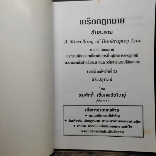 เกร็ดกฎหมายล้มละลาย - สมศักดิ์ เอี่ยมพลับใหญ่ รูปที่ 6