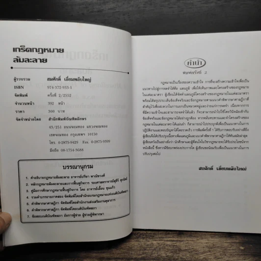 เกร็ดกฎหมายล้มละลาย - สมศักดิ์ เอี่ยมพลับใหญ่ รูปที่ 7