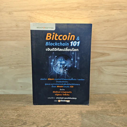 Bitcoin & Blockchain 101 เงินดิจิทัลเปลี่ยนโลก - พีรพัฒน์ หาญคงแก้ว, ณัฐชนน โพธิ์เงิน รูปที่ 1