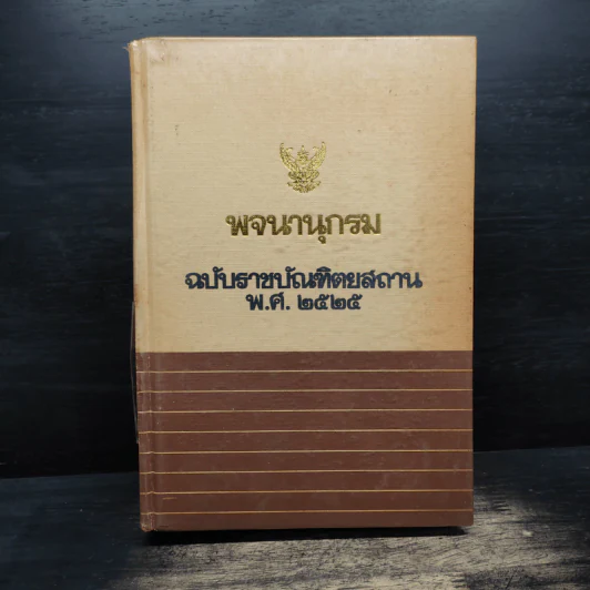 พจนานุกรม ฉบับราชบัณฑิตยสถาน พ.ศ.2525 รูปที่ 1