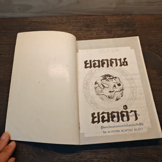 รวมสุดยอดวาทะของจอมปราชญ์ทุกยุคสมัย ยอดคน ยอดคำ - สุภาณี ปิยพสุนทรา รูปที่ 6