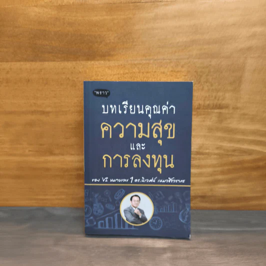 บทเรียนคุณค่าความสุขและการลงทุน - ดร.นิเวศน์ เหมวชิรวรากร รูปที่ 1