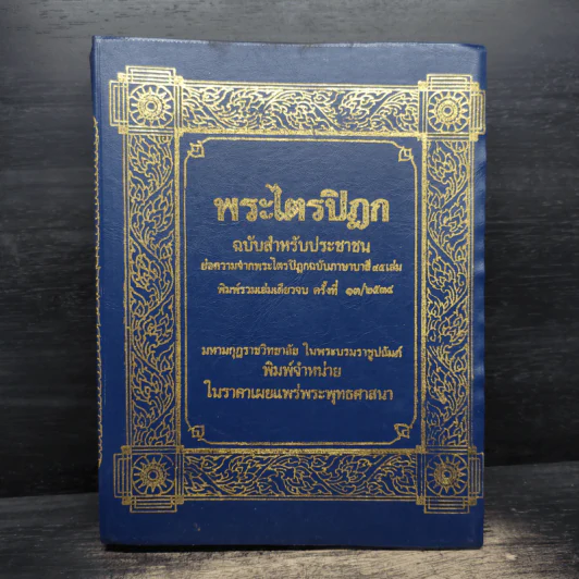 พระไตรปิฎก ฉบับสำหรับประชาชน ย่อความจากพระไตรปิฎกฉบับภาษาบาลี 45 เล่ม รูปที่ 1