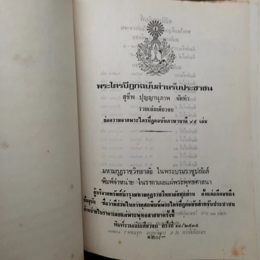 พระไตรปิฎก ฉบับสำหรับประชาชน ย่อความจากพระไตรปิฎกฉบับภาษาบาลี 45 เล่ม รูปที่ 6