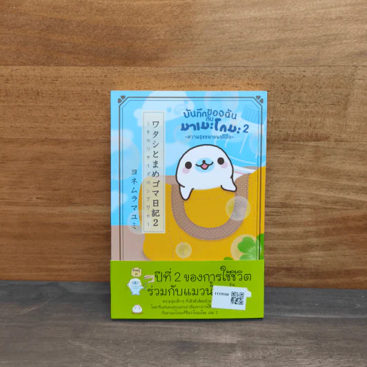 บันทึกของฉันกับมาเมะโกมะ เล่ม 2 - มายูมิ โยเนะมูระ รูปที่ 5