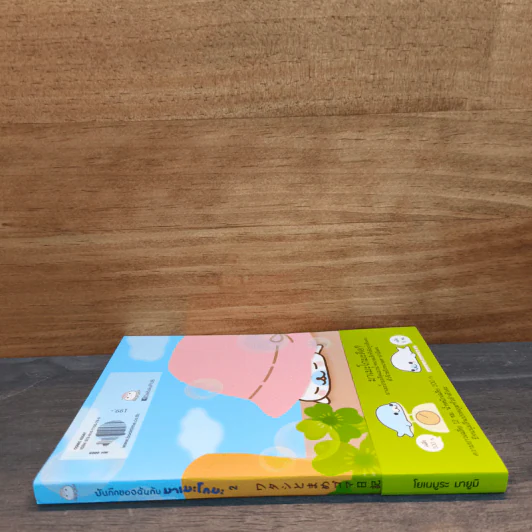 บันทึกของฉันกับมาเมะโกมะ เล่ม 2 - มายูมิ โยเนะมูระ รูปที่ 2