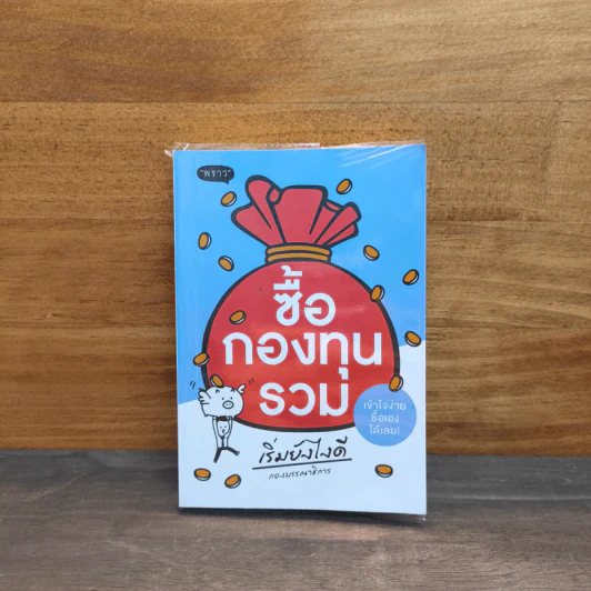 ซื้อกองทุนรวม เริ่มยังไงดี เข้าใจง่ายซื้อเองได้เลย รูปที่ 1