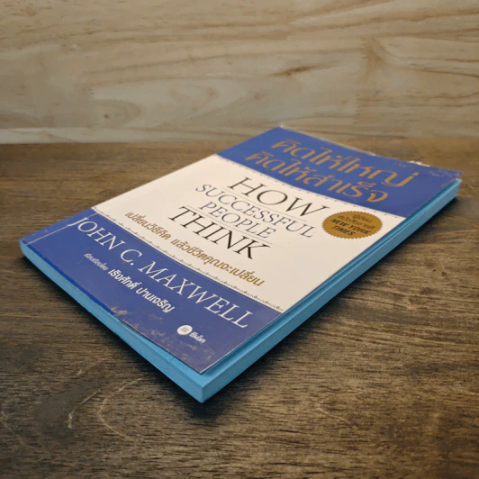 คิดให้ใหญ่ คิดให้สำเร็จ How successful people think - John C.Maxwell (จอห์น ซี. แม็กซ์เวลล) รูปที่ 3