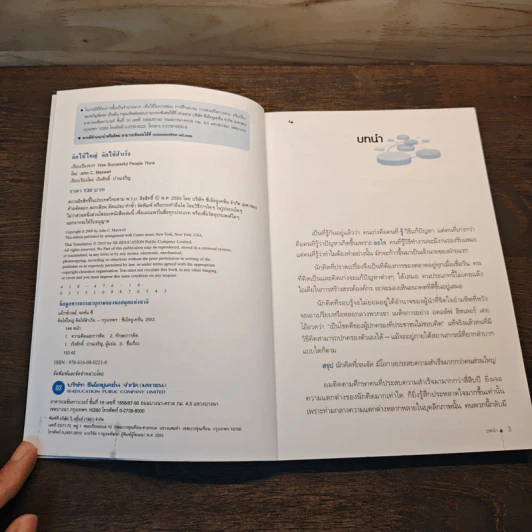 คิดให้ใหญ่ คิดให้สำเร็จ How successful people think - John C.Maxwell (จอห์น ซี. แม็กซ์เวลล) รูปที่ 6