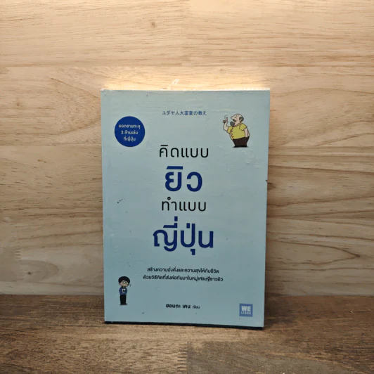 คิดแบบยิว ทำแบบญี่ปุ่น - ฮอนดะ เคน รูปที่ 1