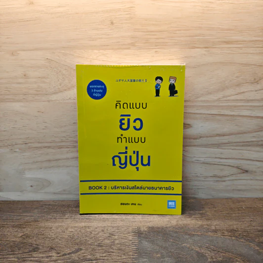 คิดแบบยิว ทำแบบญี่ปุ่น BOOK 2 : บริหารเงินสไตล์นายธนาคารยิว - ฮอนดะ เคน รูปที่ 1