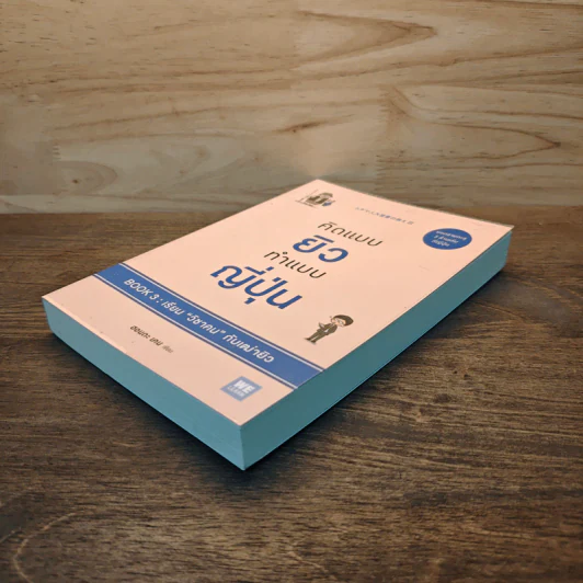 คิดแบบยิว ทำแบบญี่ปุ่น BOOK 3: เรียน "วิชาคน" กับเฒ่ายิว - ฮอนดะ เคน รูปที่ 3