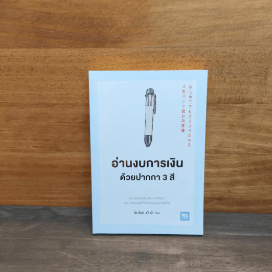อ่านงบการเงินด้วยปากกา 3 สี - โยะชิดะ คันจิ รูปที่ 1