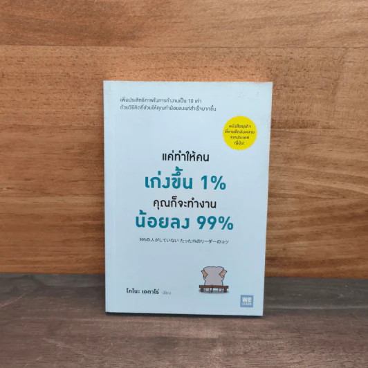 แค่ทำให้คนเก่งขึ้น 1% คุณก็จะทำงานน้อยลง 99% - Eitaro Kono (โคโนะ เอตาโร่) รูปที่ 1