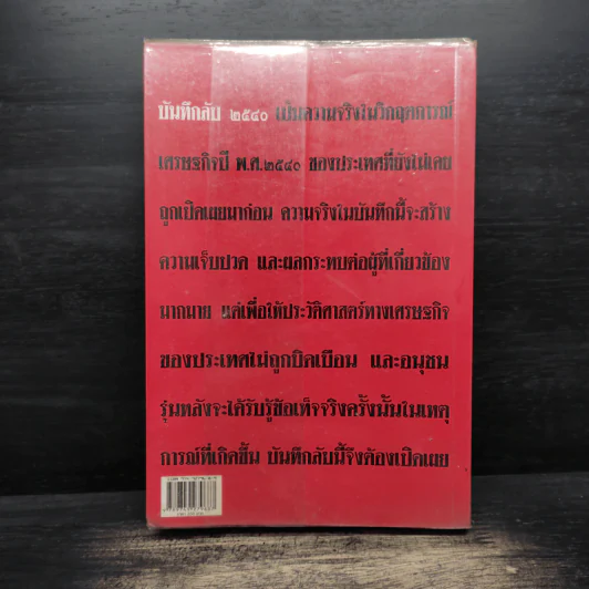 บันทึกลับ 2540 ความจริงที่ถูกปกปิดมาเป็นเวลานาน รูปที่ 2