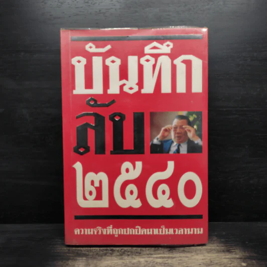 บันทึกลับ 2540 ความจริงที่ถูกปกปิดมาเป็นเวลานาน รูปที่ 1