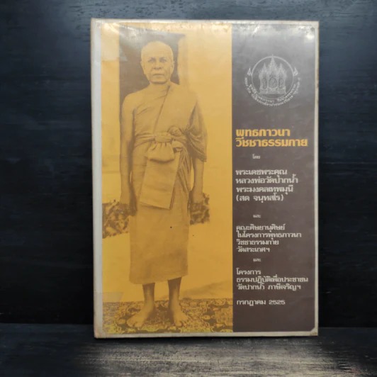 พุทธภาวนาวิชชาธรรมกาย - หลวงพ่อวัดปากน้ำ รูปที่ 1