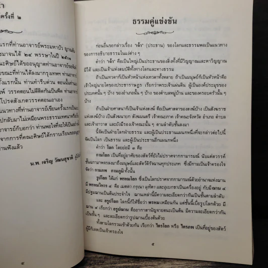 ธรรมคู่แข่งขัน ธรรมสามัคคี ท่านอาจารย์พระมหาบัวฯ ในกรุงลอนดอนธัมมะในลิขิต - ท่านพระอาจารย์พระมหาบัว ญาณสัมปันโน รูปที่ 8