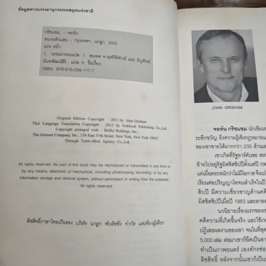 ทนายตัวแสบ The Litigators - จอห์น กริชแชม (John Grisham) รูปที่ 7