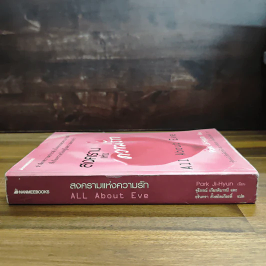สงครามแห่งความรัก All About Eve - Park Ji-Hyun รูปที่ 3