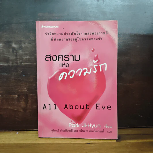 สงครามแห่งความรัก All About Eve - Park Ji-Hyun รูปที่ 1