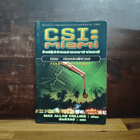 CSI : ทีมปฏิบัติการล่าความจริงไมอามี่ ตอน ซ่อนปมพิศวาส รูปที่ 1