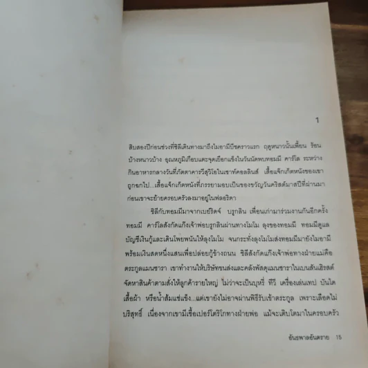 อันธพาลอันตราย - เอลมอร์ เลียวนาร์ด, นพดล เวชสวัสดิ์ รูปที่ 7