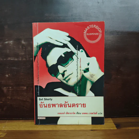 อันธพาลอันตราย - เอลมอร์ เลียวนาร์ด, นพดล เวชสวัสดิ์ รูปที่ 1