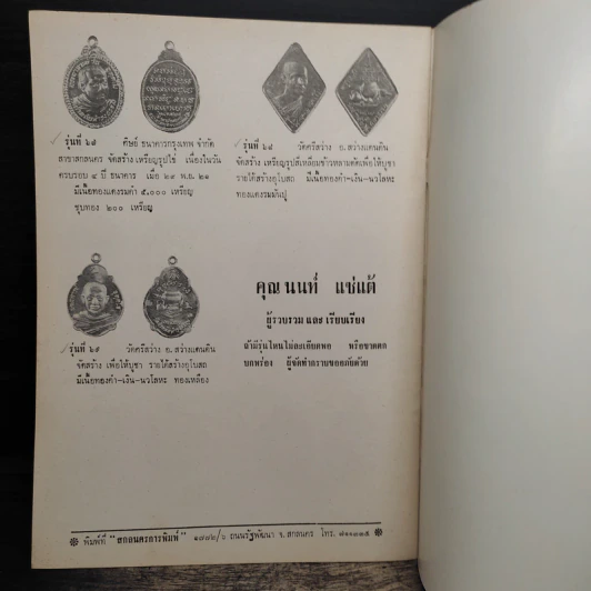 ทำเนียบเหรียญ พระอาจารย์วัน อุตตโม รูปที่ 8