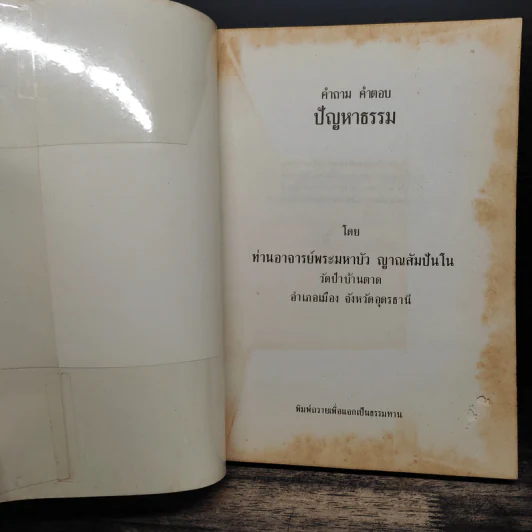คำถาม-คำตอบ ปัญหาธรรม - ท่านอาจารย์พระมหาบัว ญาณสัมปันโน รูปที่ 6