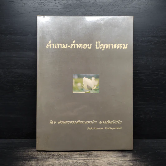 คำถาม-คำตอบ ปัญหาธรรม - ท่านอาจารย์พระมหาบัว ญาณสัมปันโน รูปที่ 1