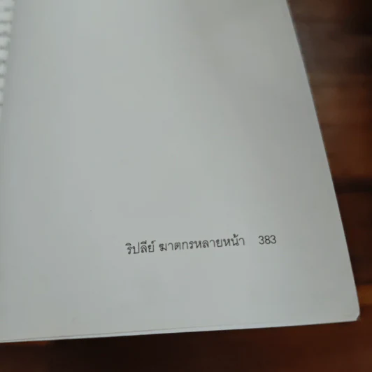 ริปลีย์ ฆาตกรหลายหน้า - แพตริเซีย ไฮสมิท รูปที่ 11