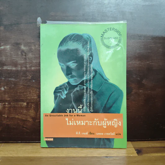 งานนี้ไม่เหมาะกับผู้หญิง - พี.ดี. เจมส์ รูปที่ 1
