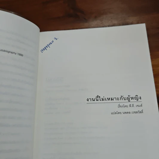 งานนี้ไม่เหมาะกับผู้หญิง - พี.ดี. เจมส์ รูปที่ 7
