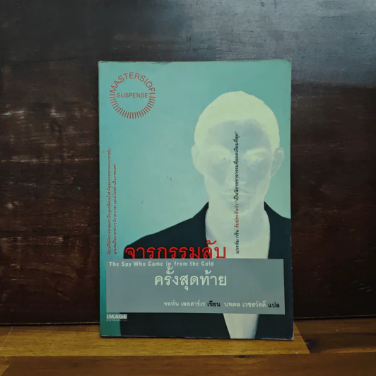 จารกรรมลับครั้งสุดท้าย - John le Carré (จอห์น เลอคาร์เร) รูปที่ 1