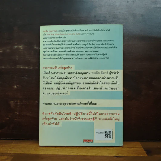 จารกรรมลับครั้งสุดท้าย - John le Carré (จอห์น เลอคาร์เร) รูปที่ 2