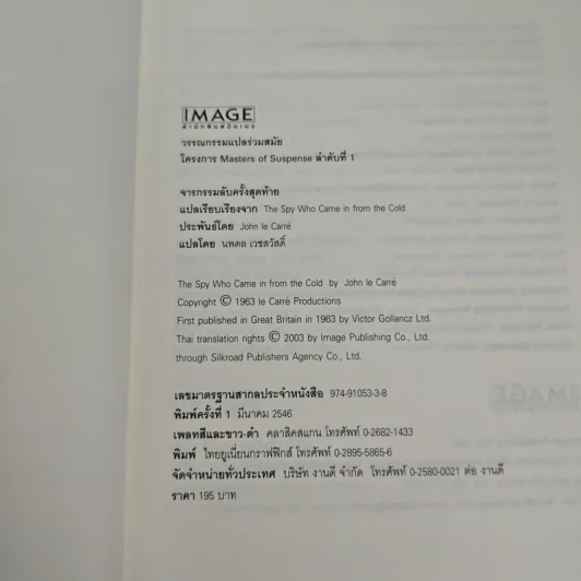 จารกรรมลับครั้งสุดท้าย - John le Carré (จอห์น เลอคาร์เร) รูปที่ 8