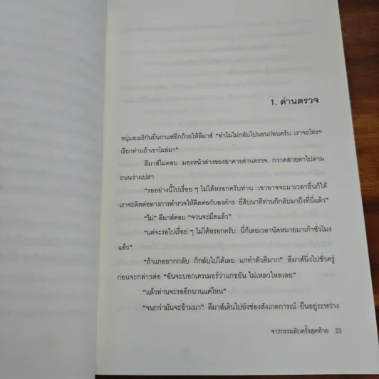 จารกรรมลับครั้งสุดท้าย - John le Carré (จอห์น เลอคาร์เร) รูปที่ 10