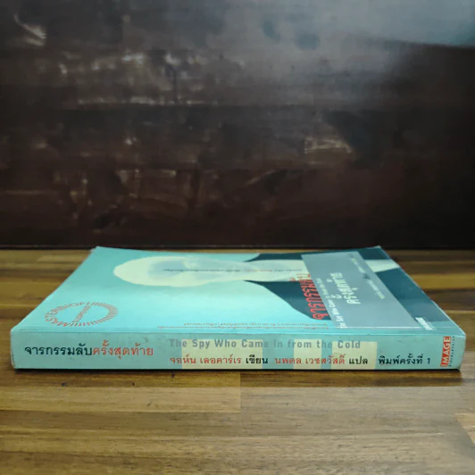 จารกรรมลับครั้งสุดท้าย - John le Carré (จอห์น เลอคาร์เร) รูปที่ 3