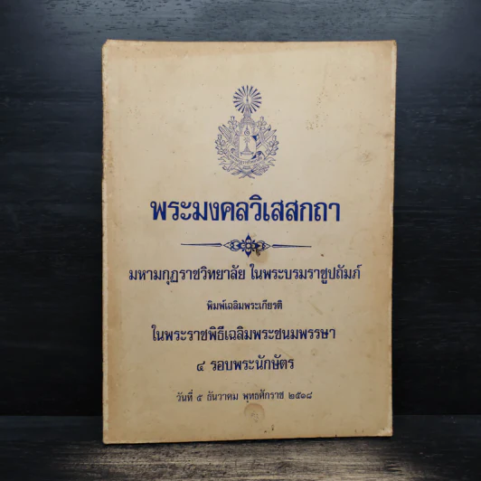 พระมงคลวิเสสกถา รูปที่ 1