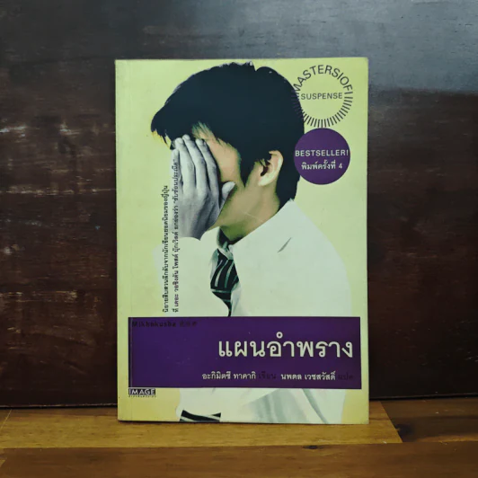 แผนอำพราง - อะกิมิตซึ ทาคากิ, นพดล เวชสวัสดิ์ รูปที่ 1