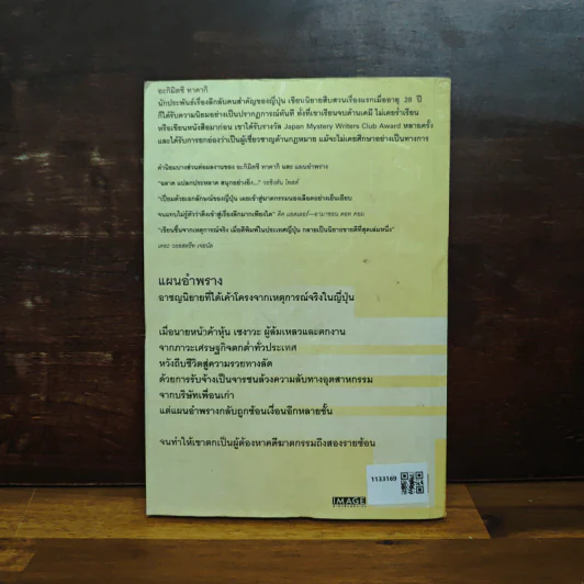 แผนอำพราง - อะกิมิตซึ ทาคากิ, นพดล เวชสวัสดิ์ รูปที่ 2