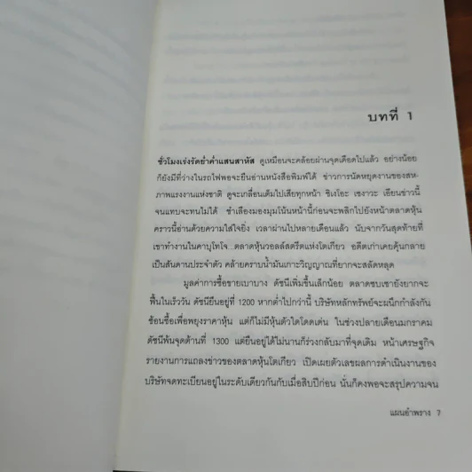 แผนอำพราง - อะกิมิตซึ ทาคากิ, นพดล เวชสวัสดิ์ รูปที่ 7