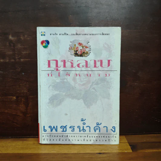 กุหลาบที่ไร้หนาม - เพชรน้ำค้าง รูปที่ 1