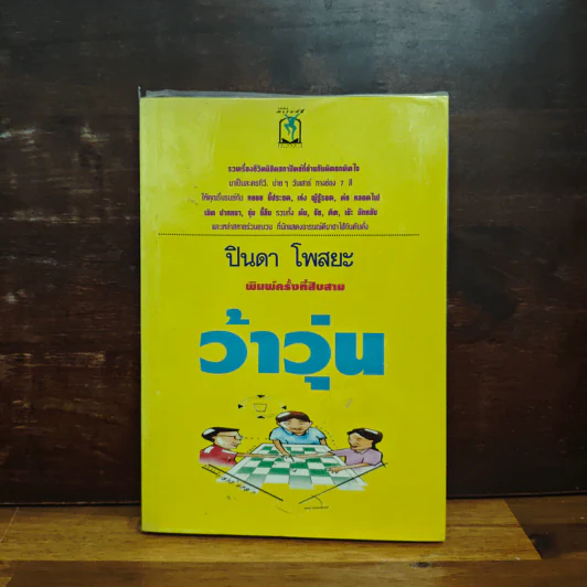 ว้าวุ่น - ปินดา โพสยะ รูปที่ 1