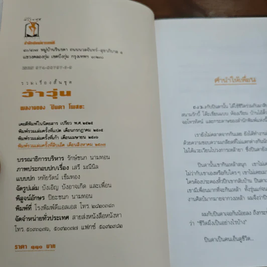 ว้าวุ่น - ปินดา โพสยะ รูปที่ 6