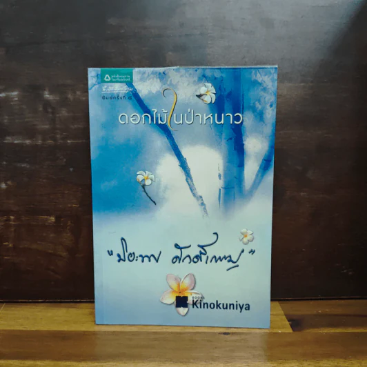ดอกไม้ในป่าหนาว - ปิยะพร ศักดิ์เกษม รูปที่ 1